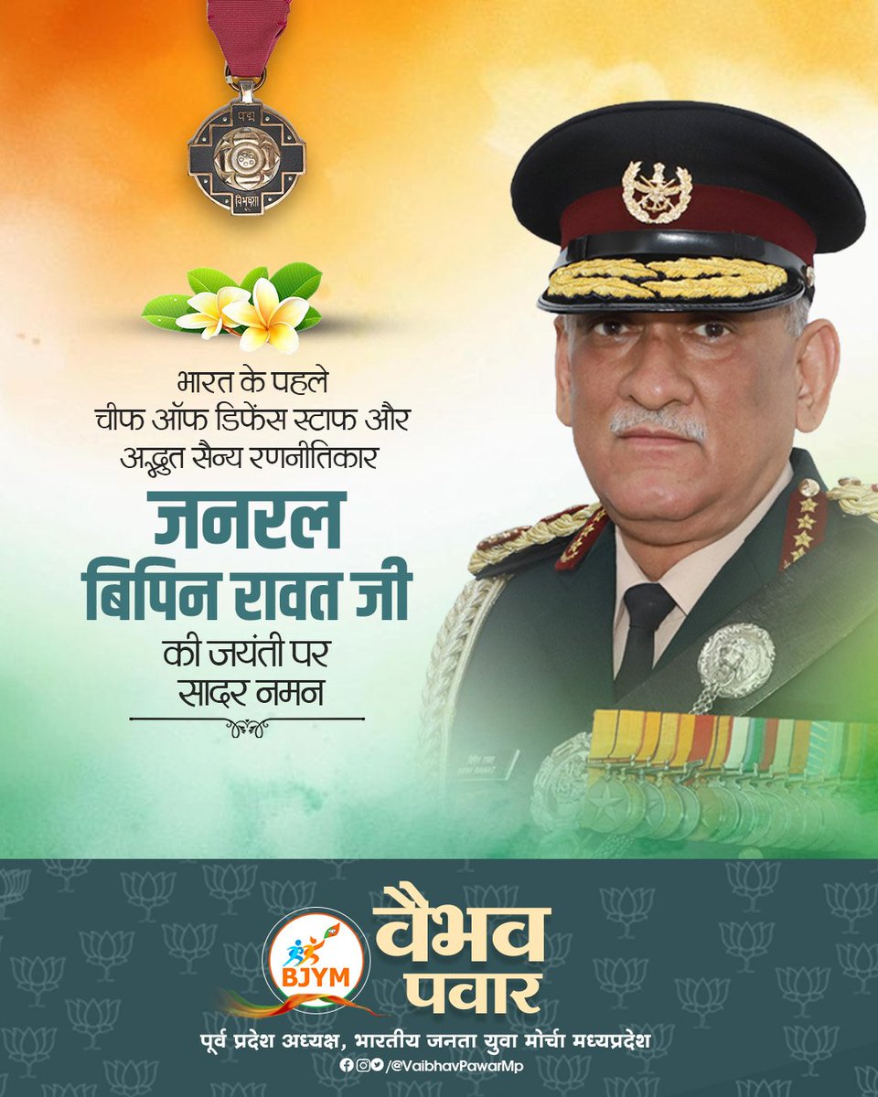 देश के प्रथम CDS, माँ भारती के वीर सपूत, 'पद्म विभूषण' से अलंकृत जनरल बिपिन रावत जी की जयंती पर उन्हें शत शत नमन।

भारतीय सेना के आधुनिकीकरण, रणनीतिक क्षमता विकास एवं सशस्त्र बलों के त्रि-सेवा एकीकरण हेतु उनके अथक प्रयास सदैव स्मरणीय रहेंगे।