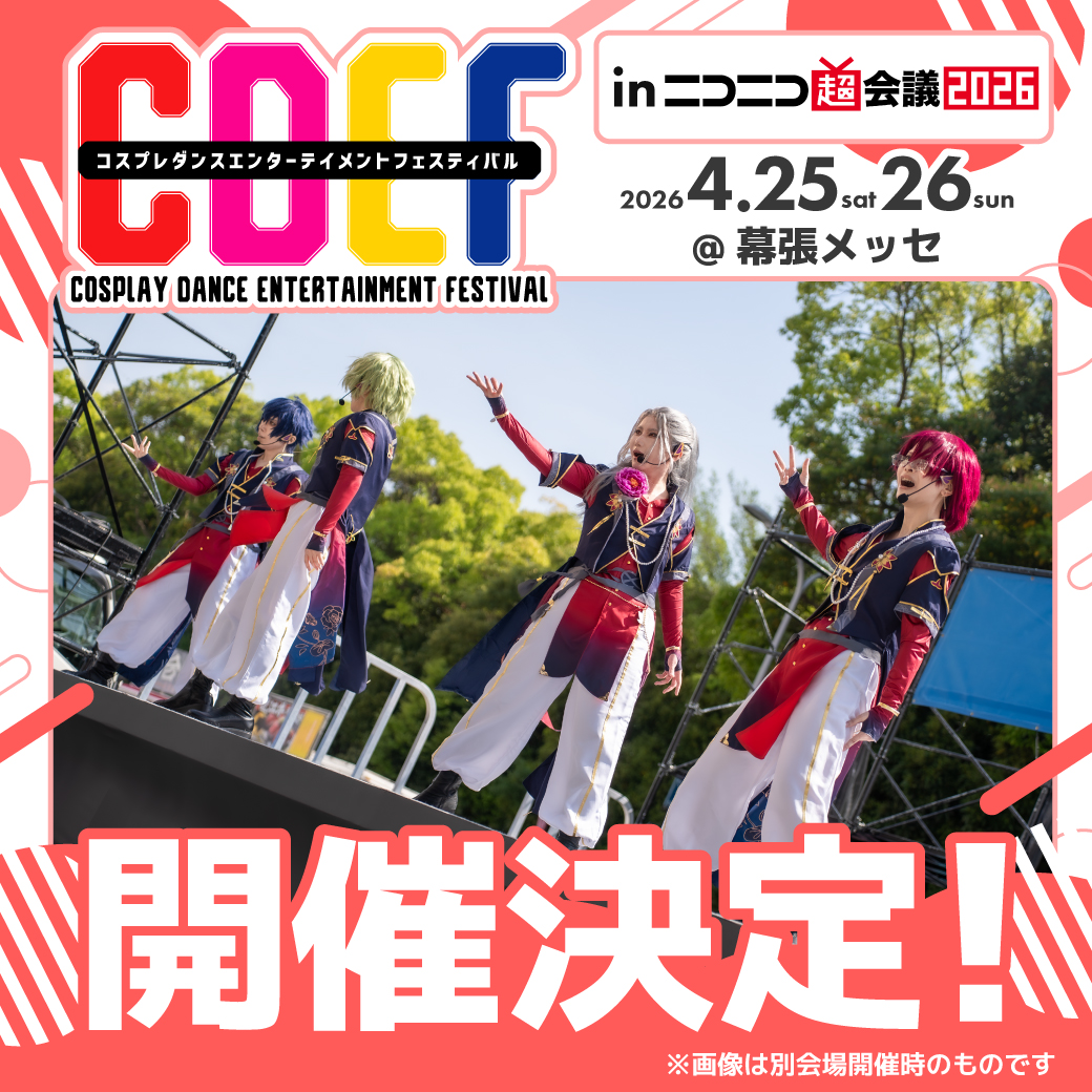 CDEF-コスプレダンスステージ- tweet media
