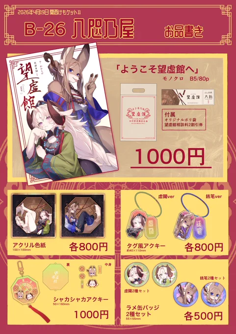 \\4月19日 関西けもケット11// 「B-26」でスペースをいただきました! ポスターとお品書きはこちらになりますので、当日会場でのお越しをお待ちしております!! 是非よろしくお願いしますーー!!
