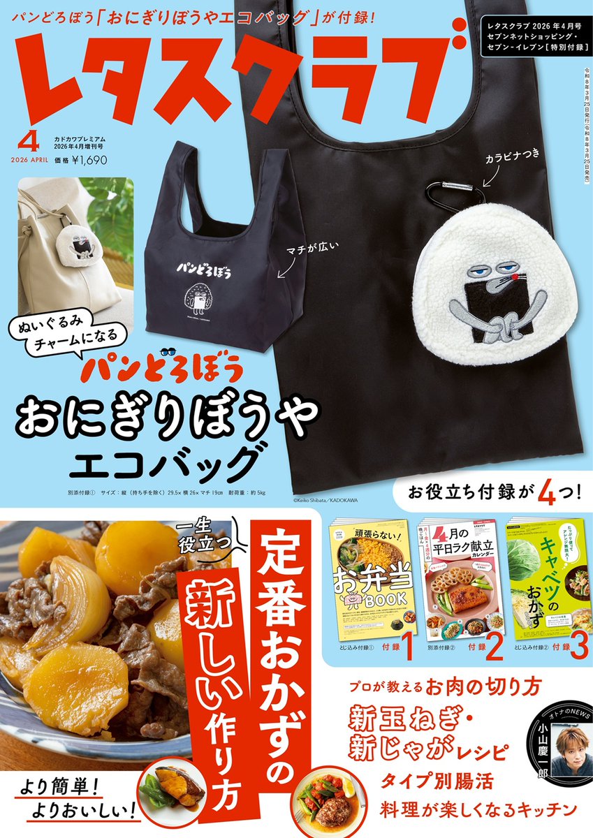 📚レタスクラブ 2026年4月号 特別版】 昨年大人気だったパンどろぼう