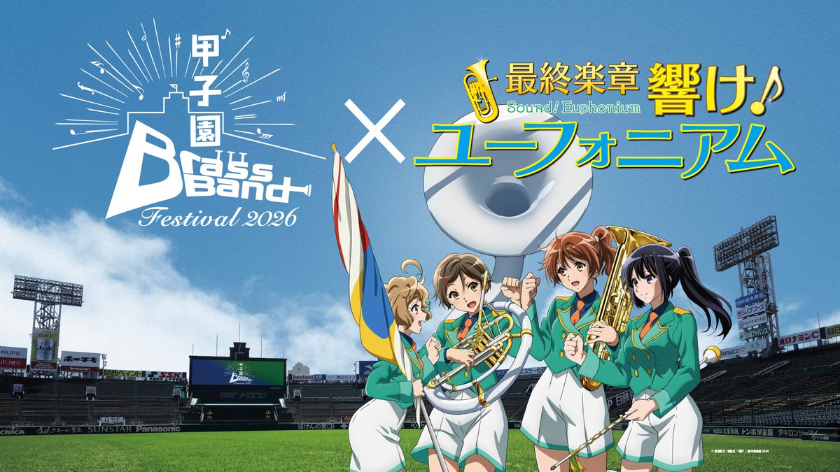 「響け！ユーフォニアム」とのコラボ決定👏🏻✨

高校生たちが聖地・甲子園に全力の演奏を響かせる「甲子園ブラスバンドフェスティバル」と、吹奏楽にかける高校生の青春を10年にわたり描いてきた「響け！ユーフォニアム」による初のコラボが実現！🎶