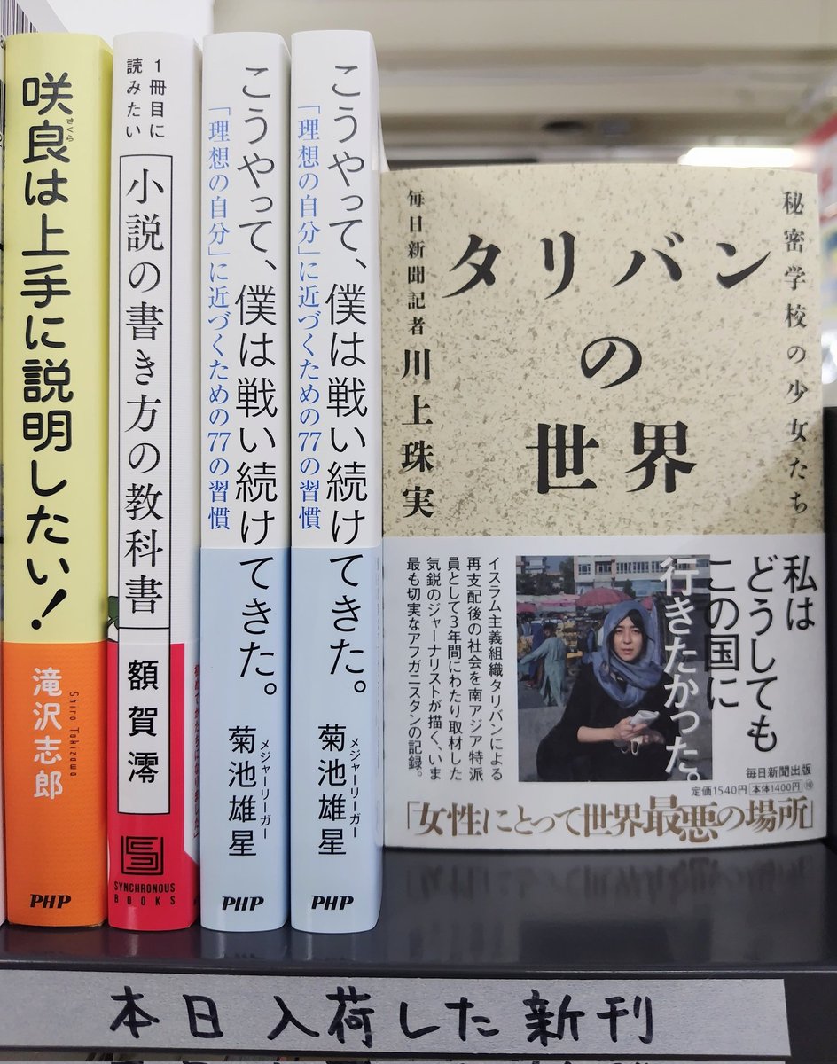 3月16日の新入荷です

川上珠実『タリバンの世界』（毎日新聞出版）
滝沢志郎『咲良は上手に説明したい！』（PHP研究所）
額賀澪『1冊目に読みたい小説の書き方の教科書』（ワニブックス）
菊池雄星『こうやって、僕は戦い続けてきた。』（PHP研究所）
