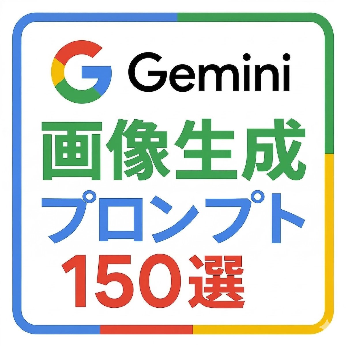 0円で配るぜええぇぇ🔥

以前29,800円での販売を予定していた
『Gemini画像生成プロンプト150』を
24時間限定で0円大放出しちゃうよ

Geminiでの画像生成をガチるだけで

Canvaで75分かけていた編集が
ワンポチ9秒で終了しそうだわw

このnoteが欲しい人は
いいねとリプに「 生成 」して🎁