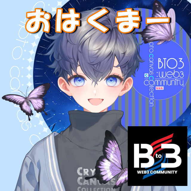 こんくまー

既に関係性が出来上がっているコミュニティに、後から入るのってなかなか勇気がいりますよね。

受け入れる側の姿勢って大事だなと感じます。
Web3でもWeb2でも、そこは同じ。

自治会の仕事をしていて、あらためて実感😄
とにかく 人にやさしく ですね☺️

<a href="/B_to_3/">Bto3 〜Web3 Community〜</a>
#NFTs #Web3Community