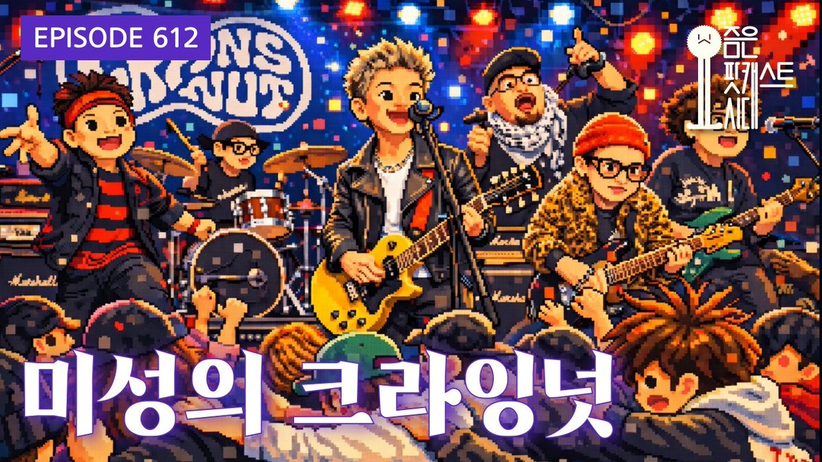 Suck10Ceki's tweet image. [요즘은 팟캐스트시대 #podera]
612. 미성의 크라잉넛
#XSFM
youtube.com/watch?v=VA3GF-…
지금 시작합니다요~하/