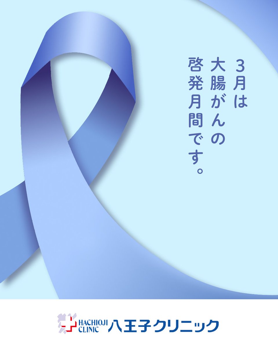hachicli's tweet photo. 【3月は大腸がん啓発月間💙】
大腸がんは日本で非常に多いがんのひとつです。しかし早期では自覚症状がほとんどありません。
「症状が出てから」ではなく「症状がない今」の確認が大切です。
#大腸がん #大腸がん検査 https://t.co/3ECYEcQd7h