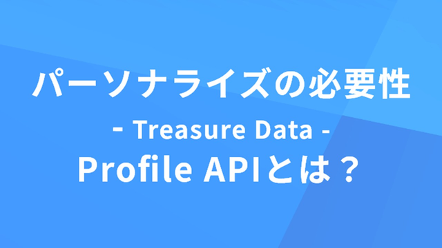 トレジャーデータ（Treasure Data Japan） tweet media
