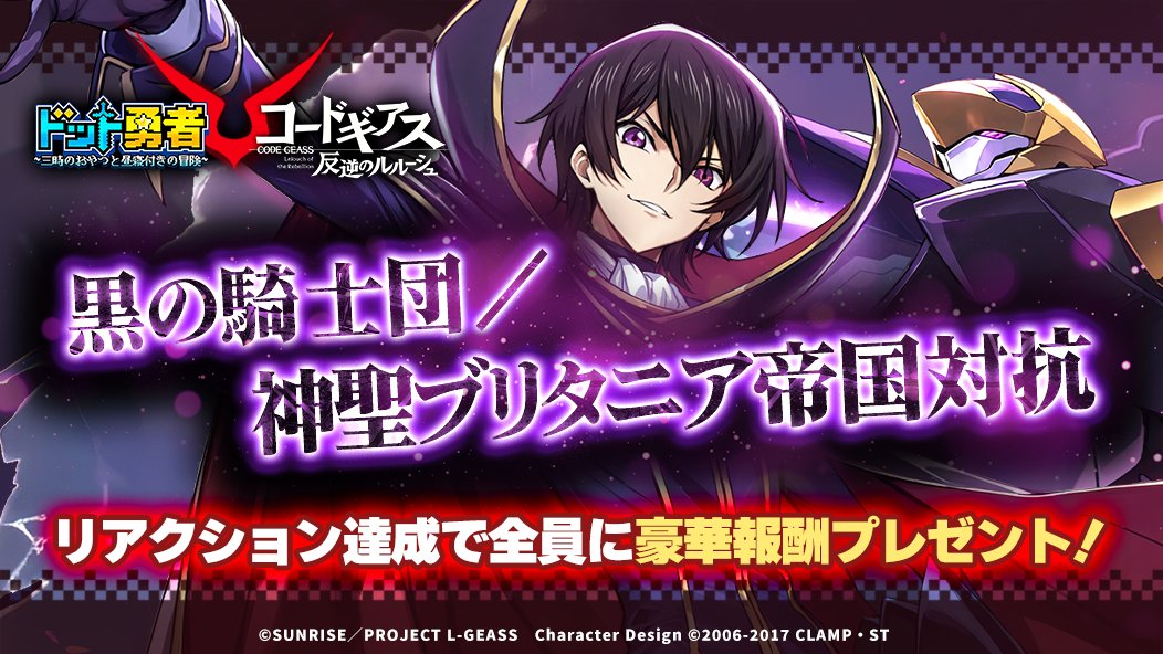 Dot_Yuusha's tweet photo. 【🎉#ドット勇者 × #コードギアス🎉】
コラボ記念キャンペーン第2弾！✨
あなたは「黒の騎士団／神聖ブリタニア帝国」どっち派❓
期間中投稿されるお題にリアクションで答えよう！
リアクション一定数達成で全員に豪華アイテムをプレゼント！🎁
今すぐDiscordをチェック！👇
🔗https://t.co/3fNlgMS0Q0 https://t.co/x5jE4vQ0bB