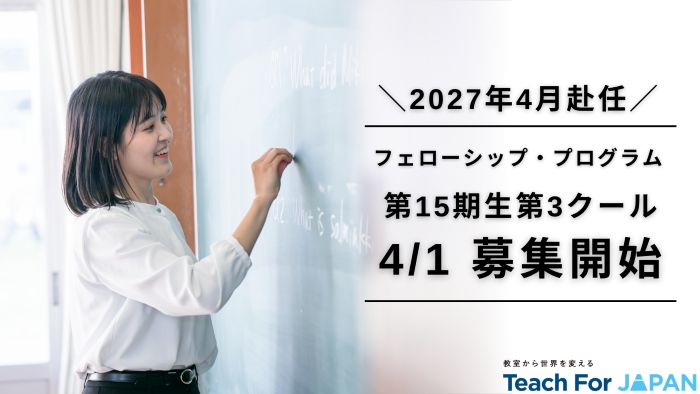 🗓️フェローシップ第15期生 第3クール
募集スケジュール公開！

2026年4月1日(水)より、フェローシップ・プログラム第15期生第3クールの募集を開始いたします。

今期も、教育を通して社会をより良くしていきたいと考え、行動していく方を募集しています。

＜スケジュール＞
📌エントリー受付期間