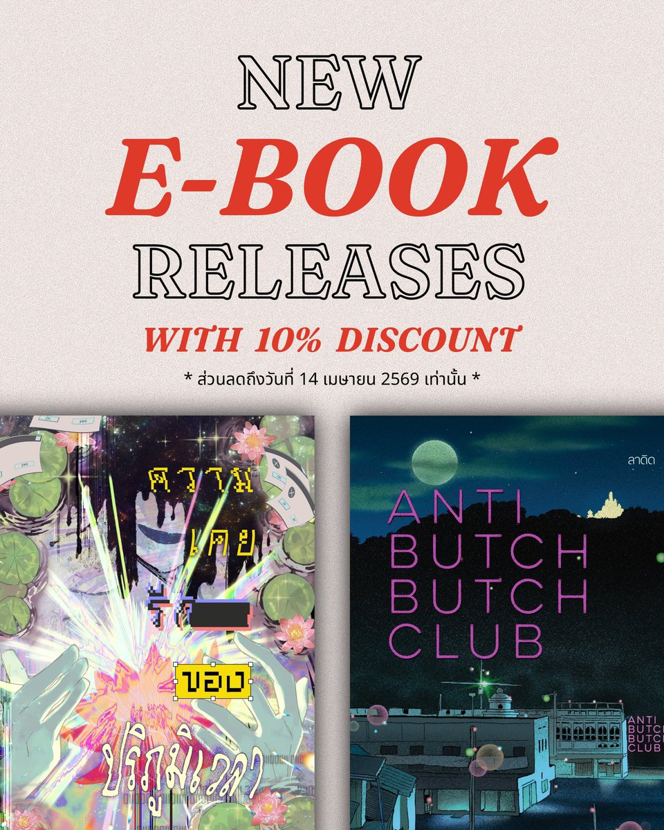 E-BOOK เล่มใหม่จาก #ลาดิดและมูนสเคป มาแล้วจ้า ❤️‍🔥

ไม่ได้มาเฉยๆ เพราะเรามาพร้อมโปรโมชันลด 10% ⚡️(หมดเขตวันที่ 14 เมษายน 69)

สามารถเลือกซื้อพร้อมอ่านตัวอย่างได้แล้วที่ MEB 📚

#ความเคยรักของปริภูมิเวลา
#AntiButchButchClub