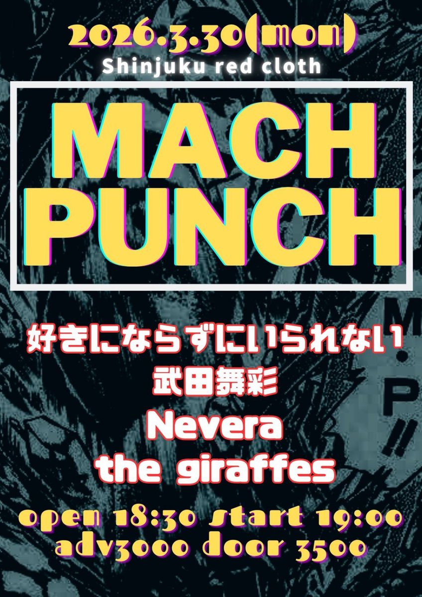 昨夜はどうもありがとう

次のライブはこちら

2026年3月30日(月)新宿レッドクロス
「MACH PUNCH」

OPEN 18:30 START 19:00
ADV¥3000 DOOR¥3500(+D)

好きにならずにいられない
武田舞彩
Nevera
the giraffes
