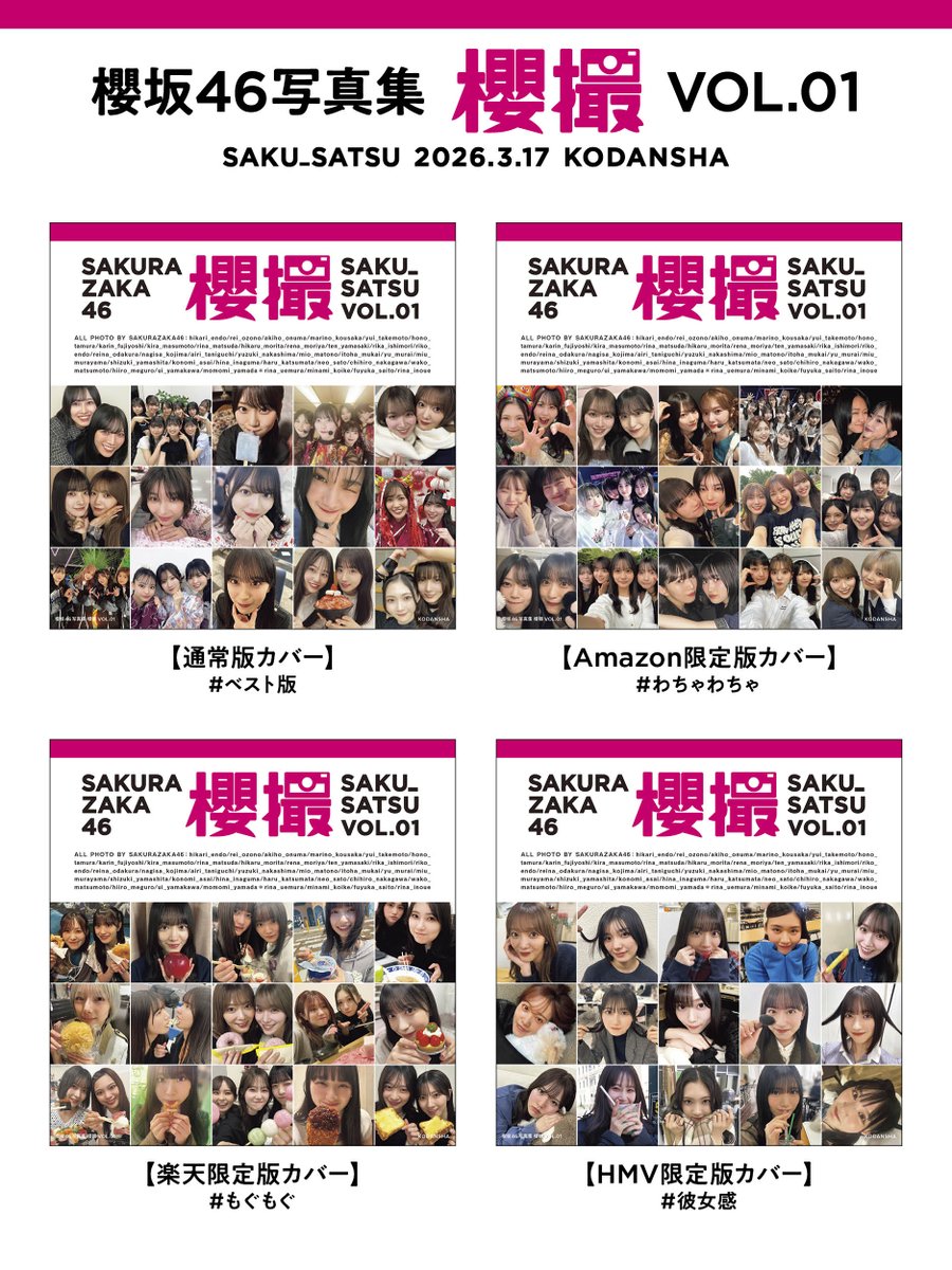本日発売！】 #櫻坂46 写真集 #櫻撮 VOL.01、本日発売！ 表紙4種類です