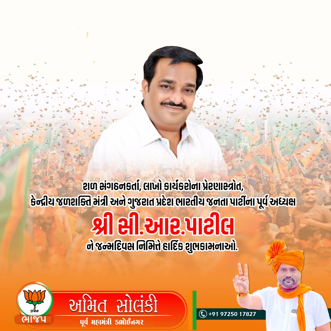 ।।जिवेत शरदः शतम् ।। 

કેન્દ્રીય જળશક્તી મંત્રી ,ગુજરાત ભાજપાના પ્રદેશના પુર્વ અધ્યક્ષ અને નવસારી લોકસભાના લોકપ્રિય સાંસદ માનનીય શ્રી સી.આર.પાટીલજીનેજન્મદિનની ખૂબ ખૂબ શુભકામનાઓ.

ઈશ્વર આપને નિરામય દીર્ઘાયુ અર્પે એવી પ્રાર્થના.
<a href="/narendramodi/">Narendra Modi</a> <a href="/AmitShah/">Amit Shah</a>
<a href="/BJP4Gujarat/">BJP Gujarat</a> @sanghavihars