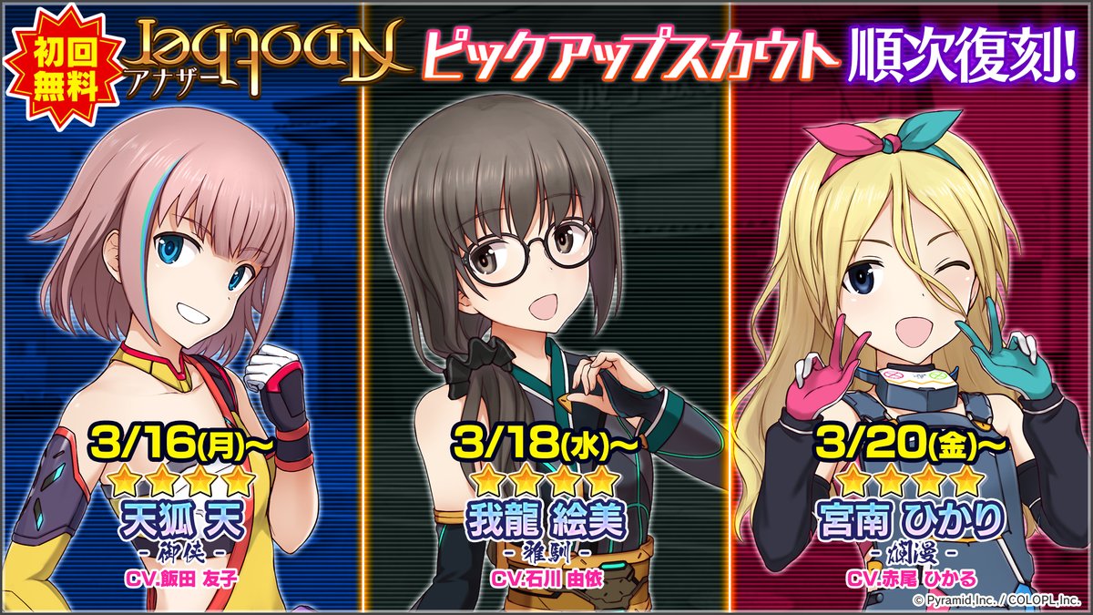 アナザーアクトレススカウト・順次復刻📢 🆓初回は無料で利用可能