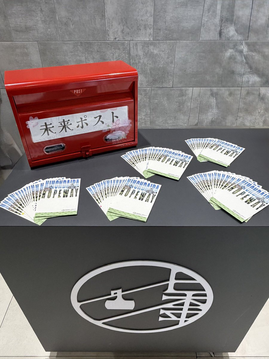 1年前に未来ポスト📮にお手紙を投函してくださった皆さま！
お預かりしておりましたお手紙を本日、発送いたしました☺️

皆さまのステキな想い出になりますように…✨✨

またのご来場、心よりお待ちしております🚡