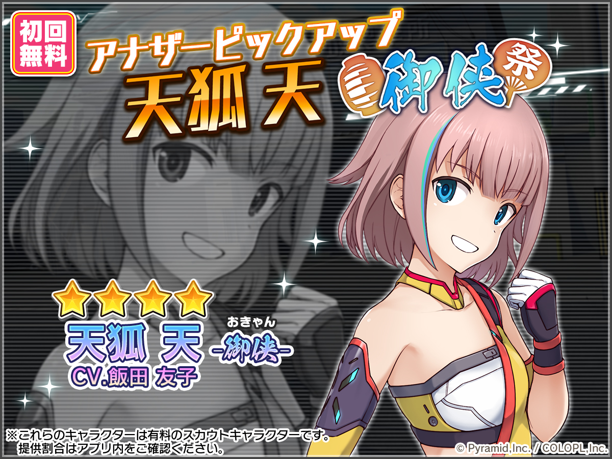 🆓初回無料🆓
アナザー天狐 天（CV #飯田友子 ）のピックアップスカウト復刻✨

さらにアクセチョイスや、スカウトポイントをGETできるトライアル任務も開催中♪
#アリスギア