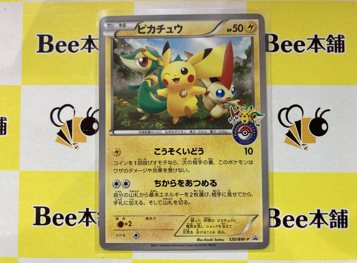 ⚡️【#ポケカ 商品情報】⚡️ 『ピカチュウ』120/BW-P お買取いたし