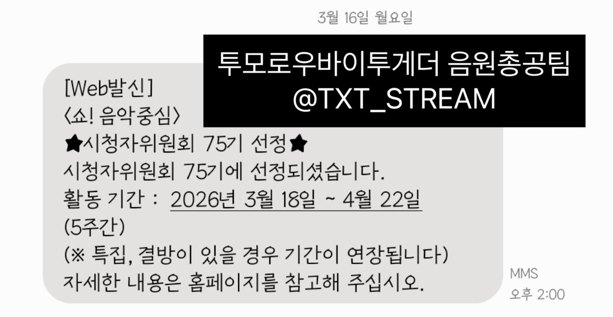 투모로우바이투게더 음원총공팀 tweet media