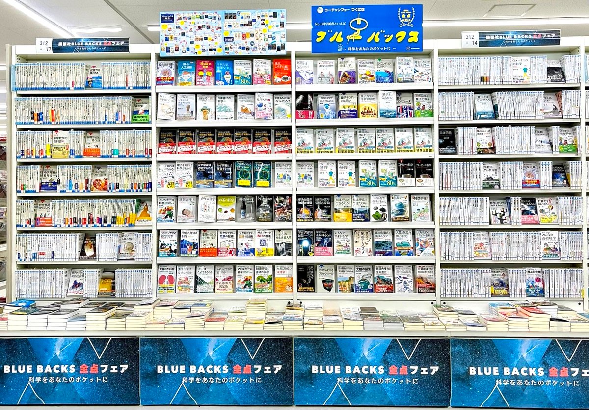 講談社ブルーバックス新書全点フェア開始！ 科学のまち・つくばに、知