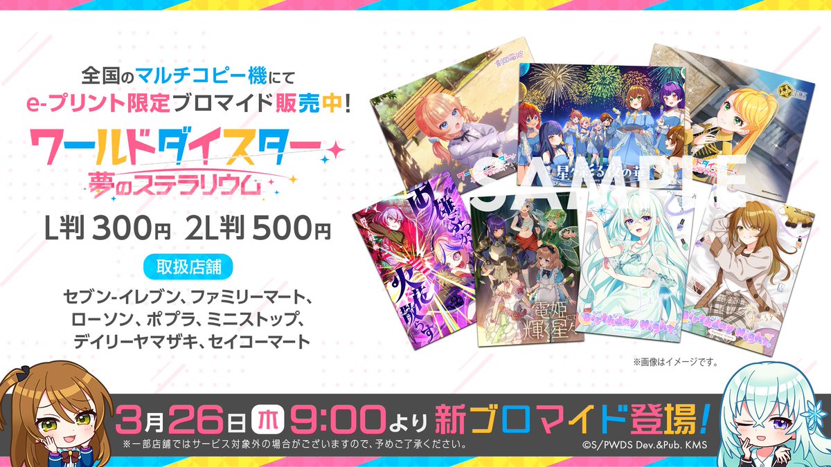✨ブロマイド情報✨ 3月26日（木）より、 e-プリント限定ブロマイドの