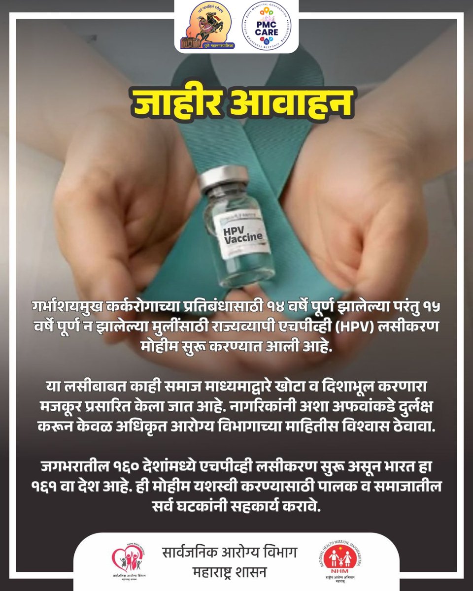 PMCPune's tweet image. एचपीव्ही (HPV) लसीकरण मोहिम

गर्भाशयमुखाचा कर्करोग रोखूया

शहरातील सर्व अधिकृत माहिती, सरकारी सेवा आणि सार्वजनिक उपक्रमांसाठी PMC CARE ॲप आजच डाउनलोड करा: fxurl.co/PMCCARE

#HPV #vaccination #awareness #cervicalcancerawareness #PMCPune