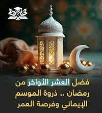 رمضان يوشك أن يرحل…
لكن الأمل في العشر الأواخر يكبر.
اللهم لا تخرجنا من رمضان إلا وقد غفرت لنا.
#العشر_الأواخر_من_رمضان 
#رمضان_کریم
