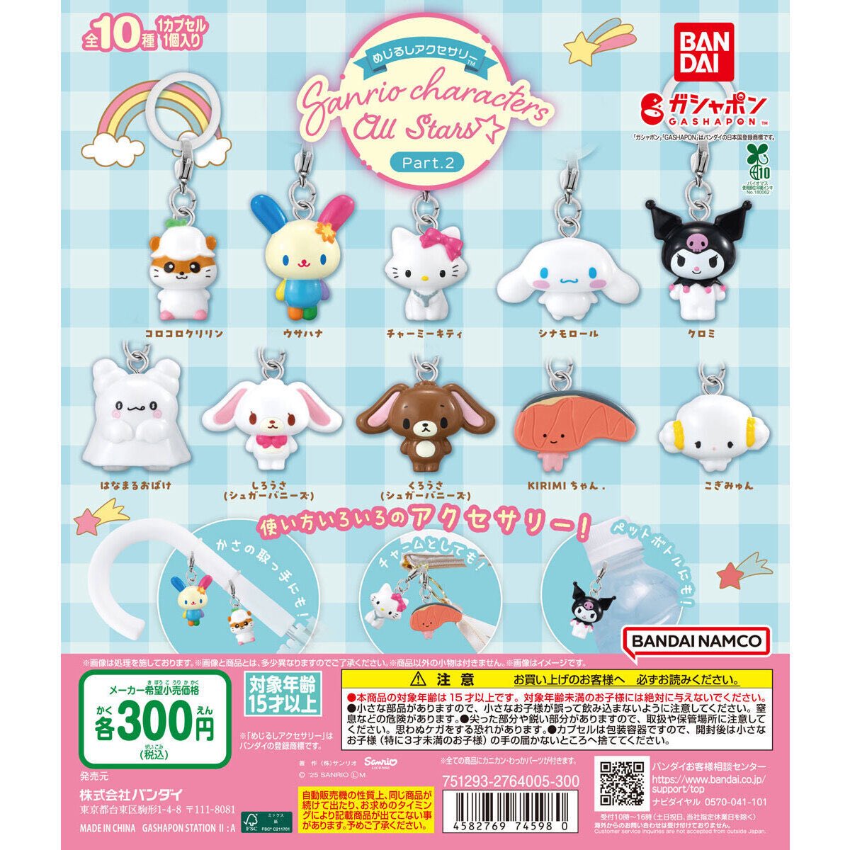 【交換】サンリオ キャラクターズ オールスター めじるし アクセサリー ガチャガチャ

譲 チャーミーキティ
求 クロミ

お気軽にお声掛けください。
#サンリオ