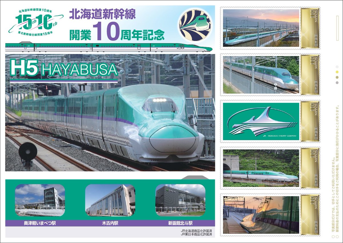 北海道新幹線開業10周年記念」オリジナル フレーム切手セット🚄 本日