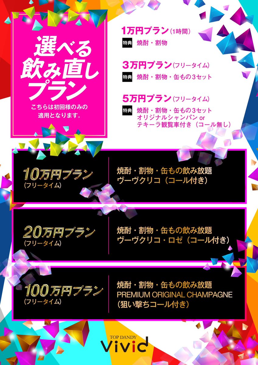 ✨TOPDANDY vivid✨
#tdvivid

【初回プランご案内】

🟡選べるコース
60分1名様¥2000
90分1名様¥3000

🟠飲み直しプラン
下記画像をご確認下さい！

ご来店お待ちしております🙇