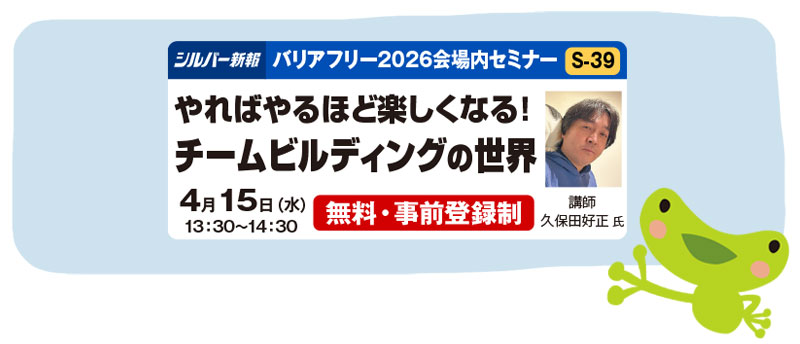 【必聴セミナー！】
バリアフリー展2026でシルバー新報がセミナーを開催！

シルバー新報 人気連載「斬新な次の一手」の久保田好正氏が、自分たちがなりたい姿を手に入れられるチームビルディングの本質と極意を伝えます。

＼ 参加費 無料・事前登録制 ／
↓↓↓詳細・申込はこちら↓↓↓