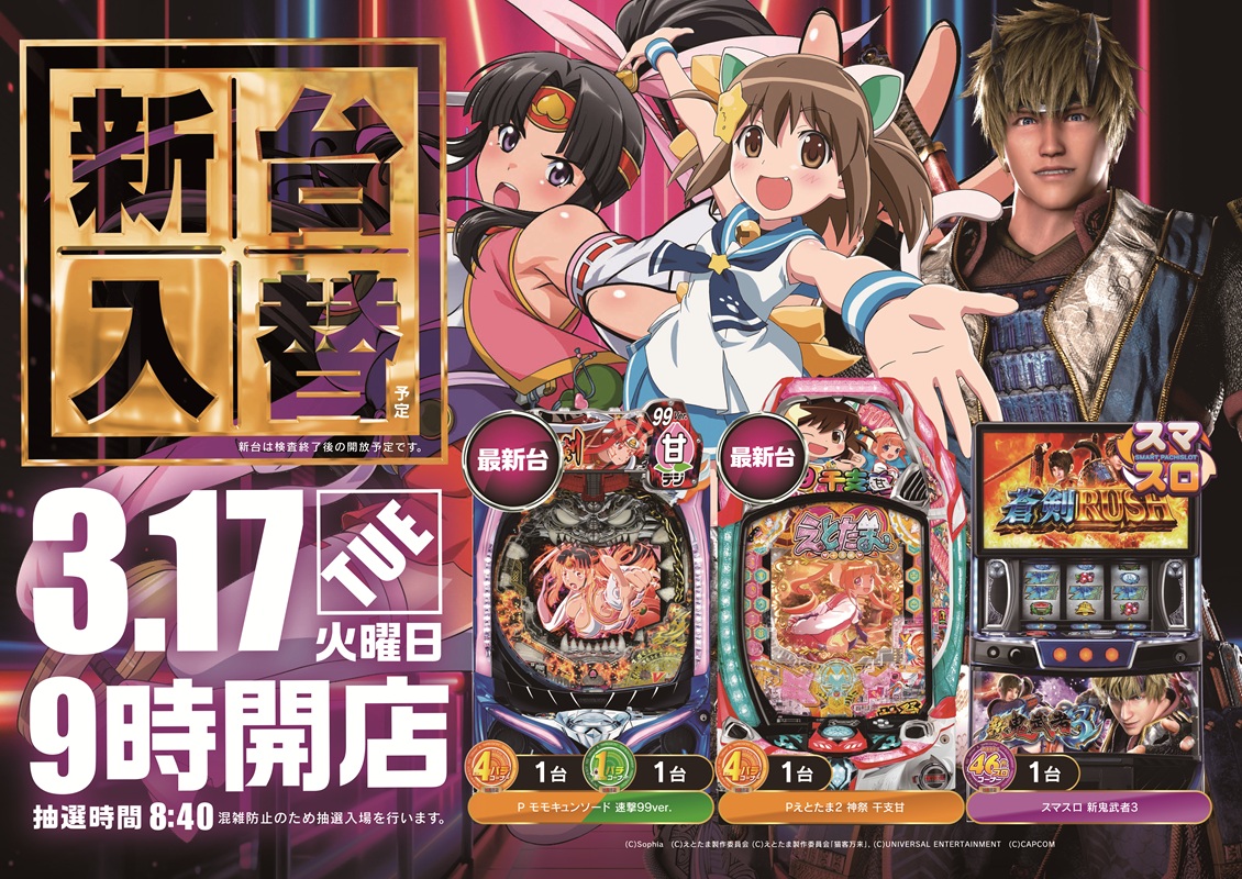 こんばんは✨ 明日のご案内です🥰 明日3月17日(火)は… 新台入替予定