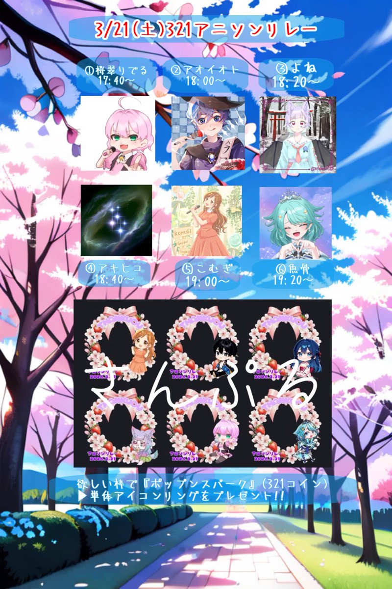 aoioto_w's tweet photo. 【拡散希望】

情報を画像にまとめました！

✨️🎪3/21(土) 321アニソンリレー🎪✨️

17:40〜 桜翠りでるさんの枠からです！

よろしくお願いします！

宣伝用アイコンリングつけてきてくれたら嬉しいです( ˘ω˘ 🫶)

そちらもまたリポストしときますね！ https://t.co/jyUR2dTReO
