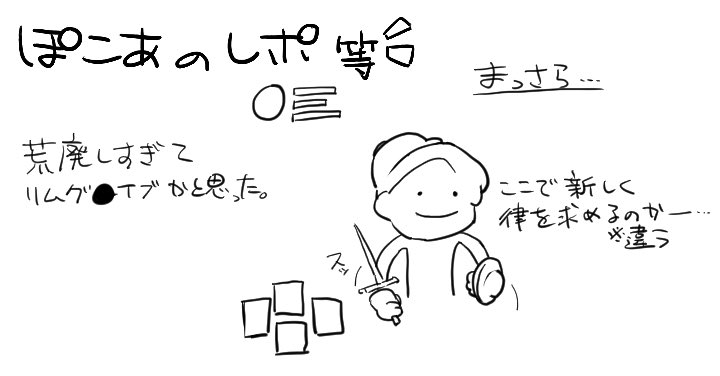改めてぽこあレポ書こうと思ったけど、これだけで完結するかもしれない