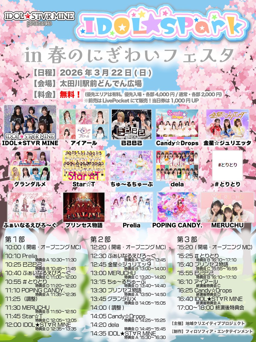 □■ LIVE INFO ■□

2026.03.22.Sun
📍太田川駅前どんでん広場

『IDOL★SPark in 春のにぎわいフェスタ』
観覧無料‼️(有料優先エリアあり)

❶部
【出演】10:25〜10:40
【特典会】10:45〜11:45
優先エリア🎫▶︎ livepocket.jp/e/ispo1-1