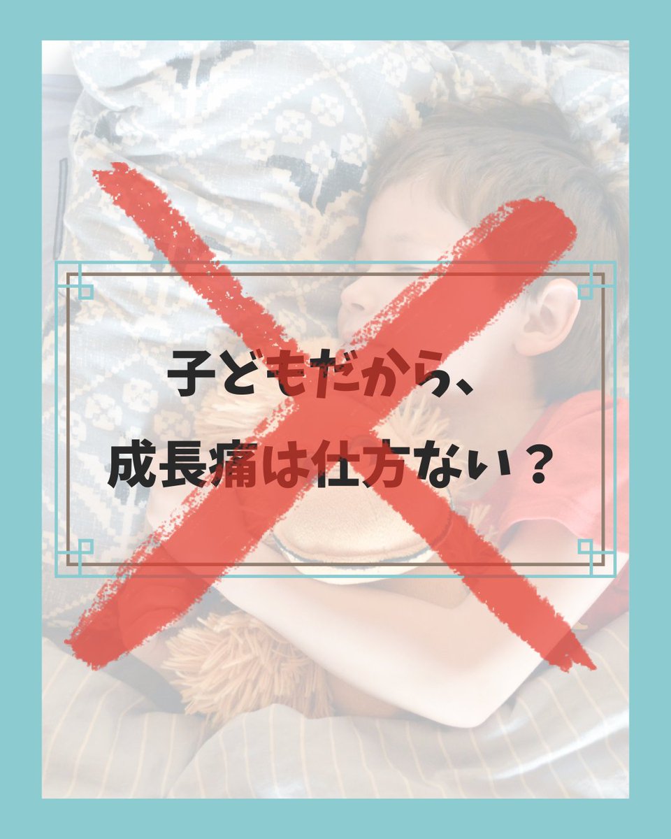 lp_base's tweet photo. ＃ライフパフォーマンス検定 紹介

【休養編】成長痛は予防する！

「成長痛は付き合っていくしかないもの」と思っていませんか？

成長痛は予防すべきものです。
運動だけ頑張るのではなく、栄養・休養のサイクルを正しく回しましょう。プロはしっかり休みます。

＃成長痛 #オスグッド ＃リカバリー https://t.co/MT7Lcm9Kl0