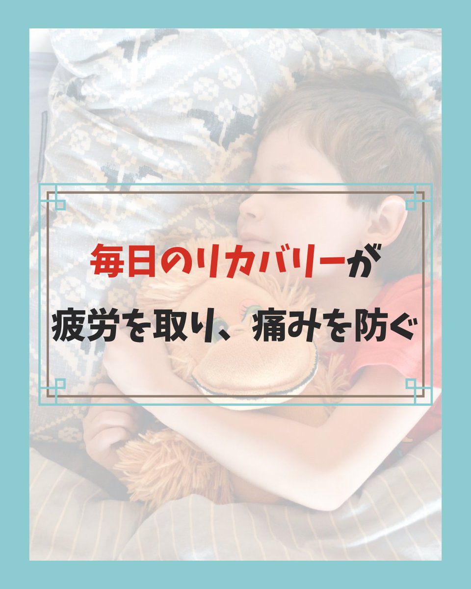 lp_base's tweet photo. ＃ライフパフォーマンス検定 紹介

【休養編】成長痛は予防する！

「成長痛は付き合っていくしかないもの」と思っていませんか？

成長痛は予防すべきものです。
運動だけ頑張るのではなく、栄養・休養のサイクルを正しく回しましょう。プロはしっかり休みます。

＃成長痛 #オスグッド ＃リカバリー https://t.co/MT7Lcm9Kl0