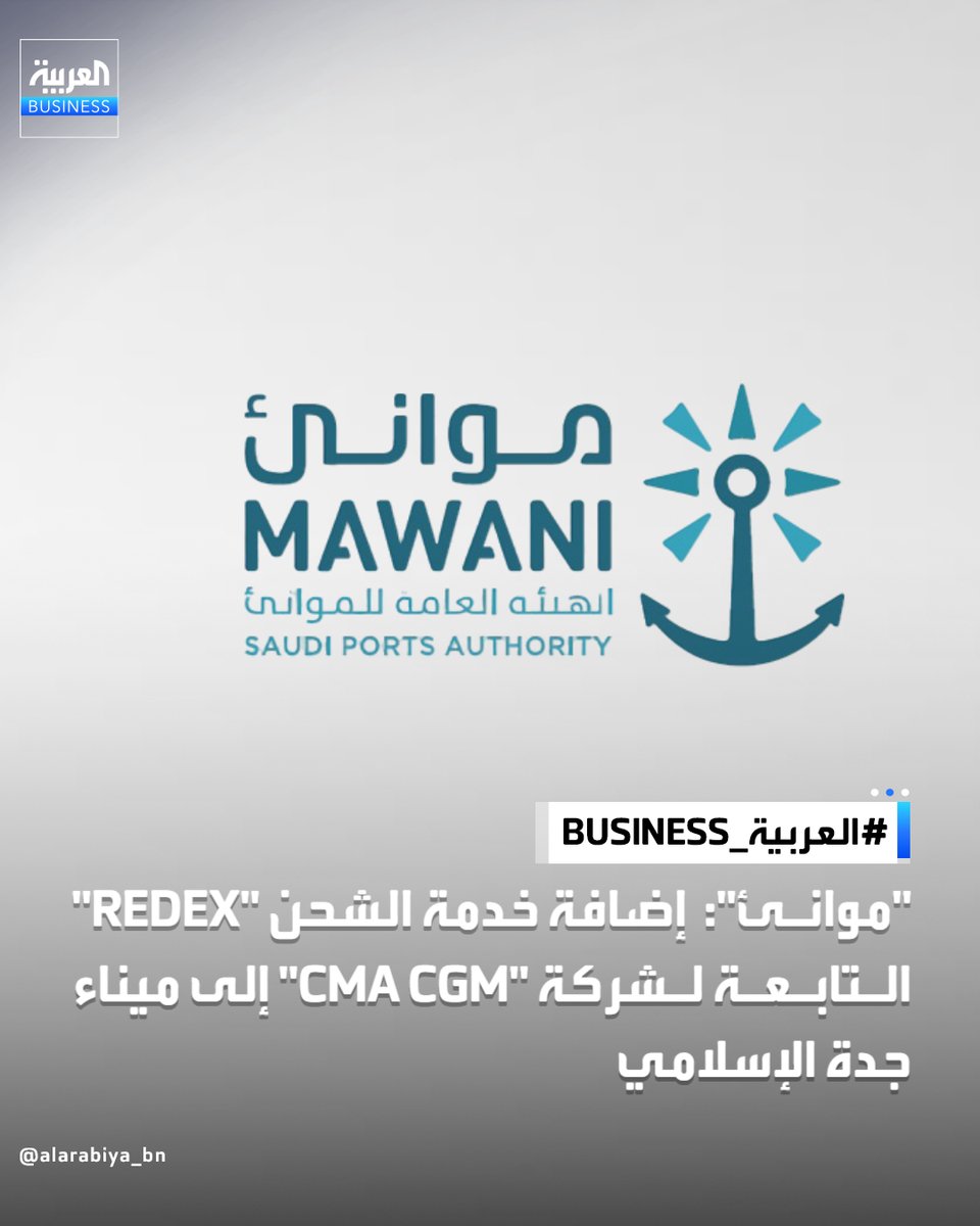 lastmile2030's tweet photo. "موانئ" السعودية تعلن عن إضافة شركة "CMA CGM" 
خدمة الشحن الجديدة "REDEX" إلى ميناء جدة الإسلامي

-تعمل خدمة الشحن الجديدة على ربط الميناء 
بـ 4 موانئ إقليمية وعالمية، تشمل :  

ميناء مالطا الحُرّ 
بورسعيد والإسكندرية بمصر
العقبة في الأردن
طاقة استيعابية تصل إلى 2.594 حاوية https://t.co/4hxCVXrlyk