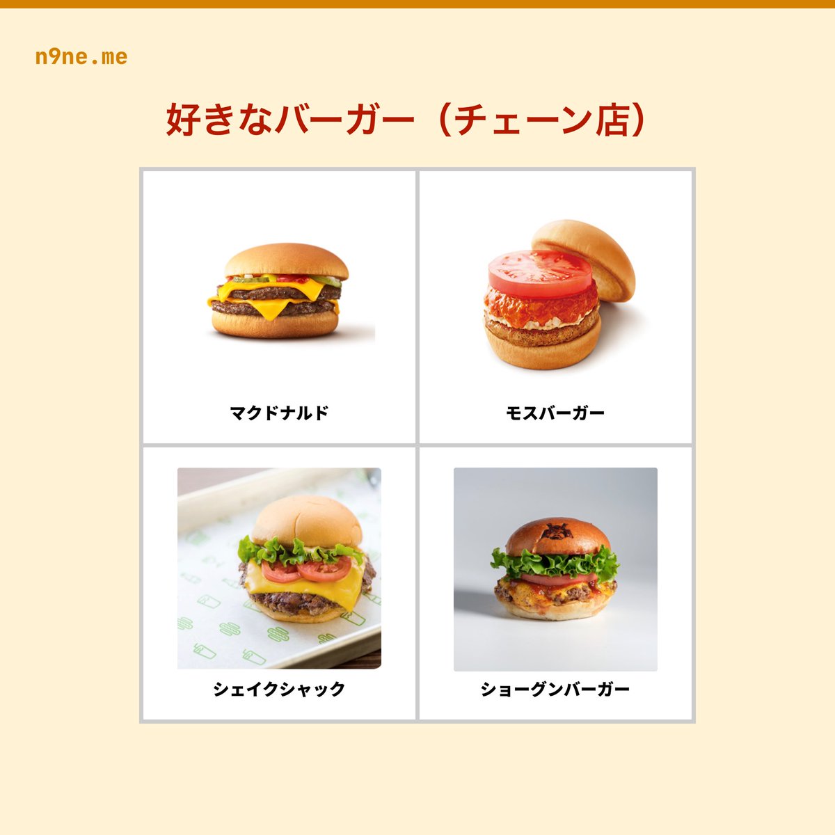 the84clouder's tweet photo. 大好物ハンバーガーの好きな店
#マクドナルド #モスバーガー 
#シェイクシャック
#ショーグンハンバーガー 
#ルイスハンバーガー
#ラルフズバーガー 
#アタビーズ 
#マンチズバーガー 

#n9neme #ナインミー
▼アプリ
https://t.co/8a5kmF4WjV https://t.co/o4jN0LDwe5