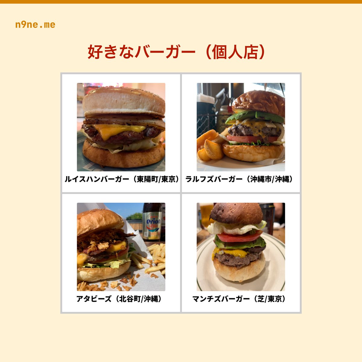 the84clouder's tweet photo. 大好物ハンバーガーの好きな店
#マクドナルド #モスバーガー 
#シェイクシャック
#ショーグンハンバーガー 
#ルイスハンバーガー
#ラルフズバーガー 
#アタビーズ 
#マンチズバーガー 

#n9neme #ナインミー
▼アプリ
https://t.co/8a5kmF4WjV https://t.co/o4jN0LDwe5