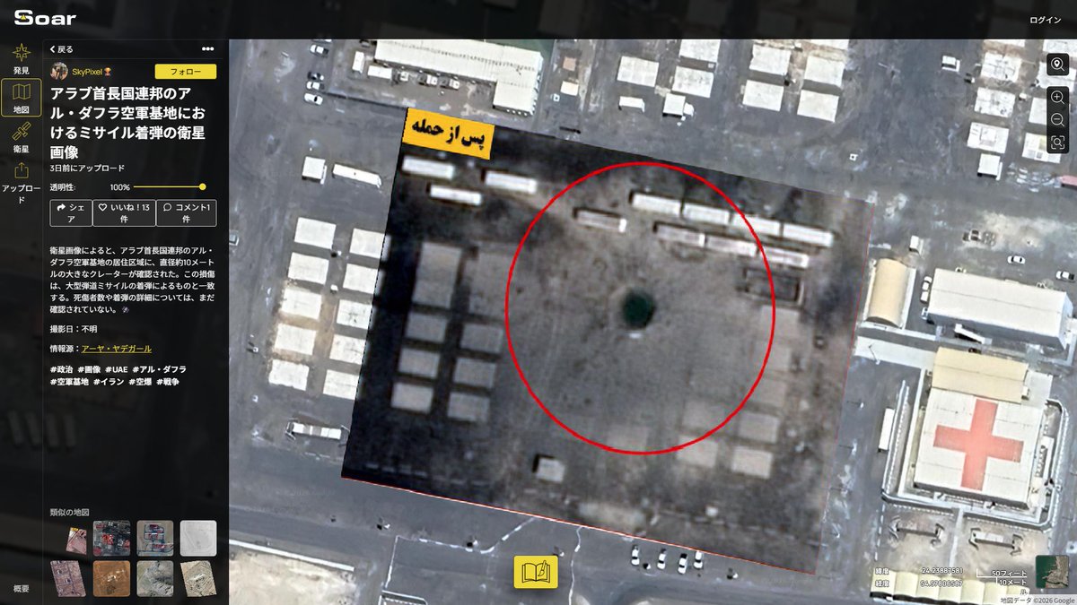 gomatsuo's tweet image. 大型弾道ミサイルが命中するとこんな大穴が空くのか…恐ろしい。イラン革命防衛隊によるエネルギー施設への攻撃は今のところドローンが主だが、弾道ミサイルで攻撃され、迎撃に失敗して命中した場合には大変な被害・修復期間に相当な時間を要しそうですね。
soaratlas.com/maps/asia-unit… #Soar
