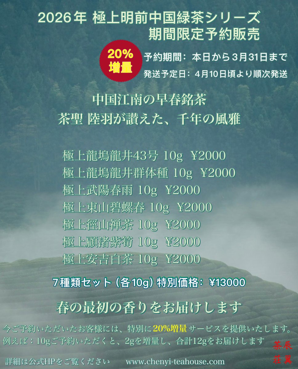 「お知らせ」📢📢
今年、辰翼茶荘ではこれらの茶葉を先行予約販売という形でご案内することにいたしました。
予約状況に応じて産地の茶農家と随時連携し、最高品質の明前緑茶を優先的に確保できるよう努めてまいります。