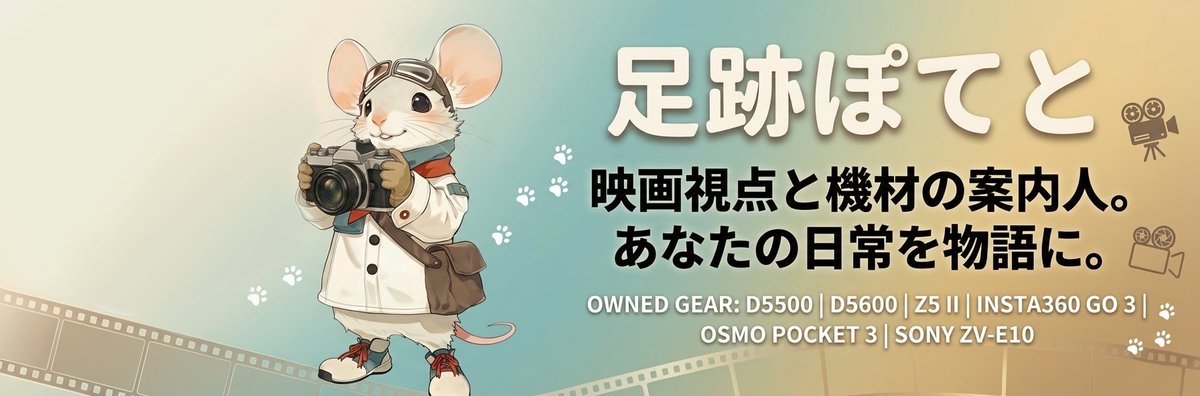 asiato_potato's tweet photo. はじめまして！
カメラ系Vtuberの 足跡ぽてと です🐾📸
映像制作の感性と機材知識で、
あなたの日常を物語に変えるお手伝いをします。
「最高の1枚」を、一緒に🐾
応援してくださる方は #足跡隊！
よろしくお願いします！
#新人Vtuber #カメラ好きと繋がりたい
#足跡ぽ��と https://t.co/gVgWbeCiz4