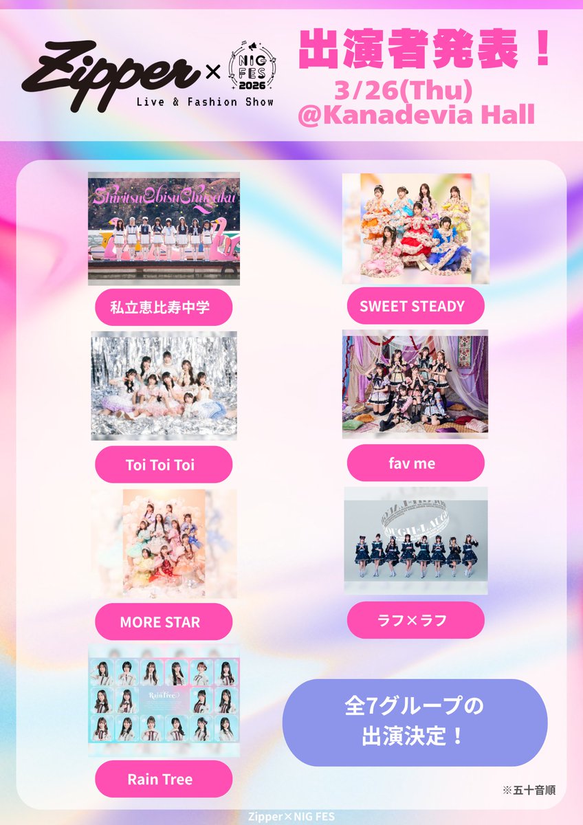 🦄💕タイムテーブル公開💕🦄 ✨Zipper×NIG FES✨ タイムテーブルが解禁