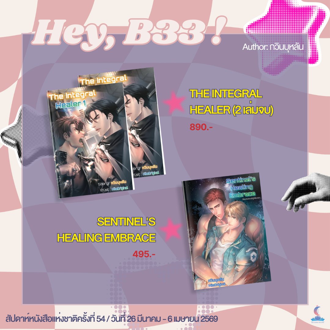 ⭐️ Set ระบบก่อกรรมทำเวร (2 เล่ม) โดย Barba Amarilla
560.-

⭐️ Set โรงเรียนดัดสันดานของเหล่าวายร้าย (3 เล่ม) โดย hikki
1,149.-

โดยนักเขียน กวินบุหลัน
⭐️ Set The Integral Healer (2 เล่ม) 890.-
⭐️ Sentinel's Healing Embrace 495.-