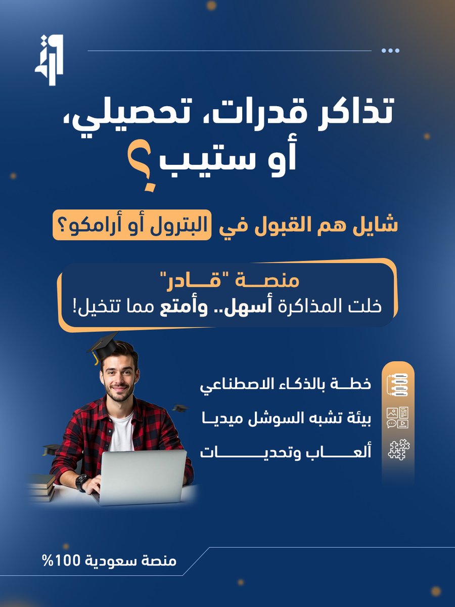 qaderedu's tweet photo. مع قادر.. أنت قادر 

تحقق طموحك! وتوصل لـ أرامكو أو البترول
وأنت واثق ومستعد. 🎓💪

خلك "قادر" وابدأ رحلتك اليوم.. رابط المنصة في البايو 🔗

#منصة_قادر #القدرات #التحصيلي https://t.co/QnLQUFHk46