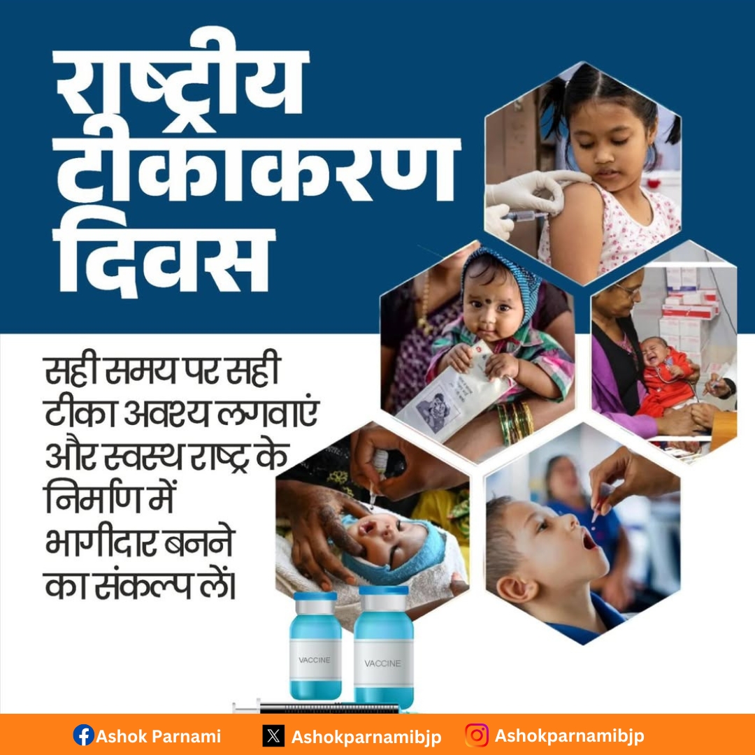 AshokParnamiBJP's tweet image. राष्ट्रीय टीकाकरण दिवस
स्वस्थ समाज की मजबूत नींव है टीकाकरण।
आइए, इस अवसर पर हम सभी टीकाकरण के प्रति जागरूकता बढ़ाने और हर व्यक्ति तक इसकी महत्ता पहुँचाने का संकल्प लें।
#राष्ट्रीयटीकाकरणदिवस #VaccinationAwareness #HealthyIndia
