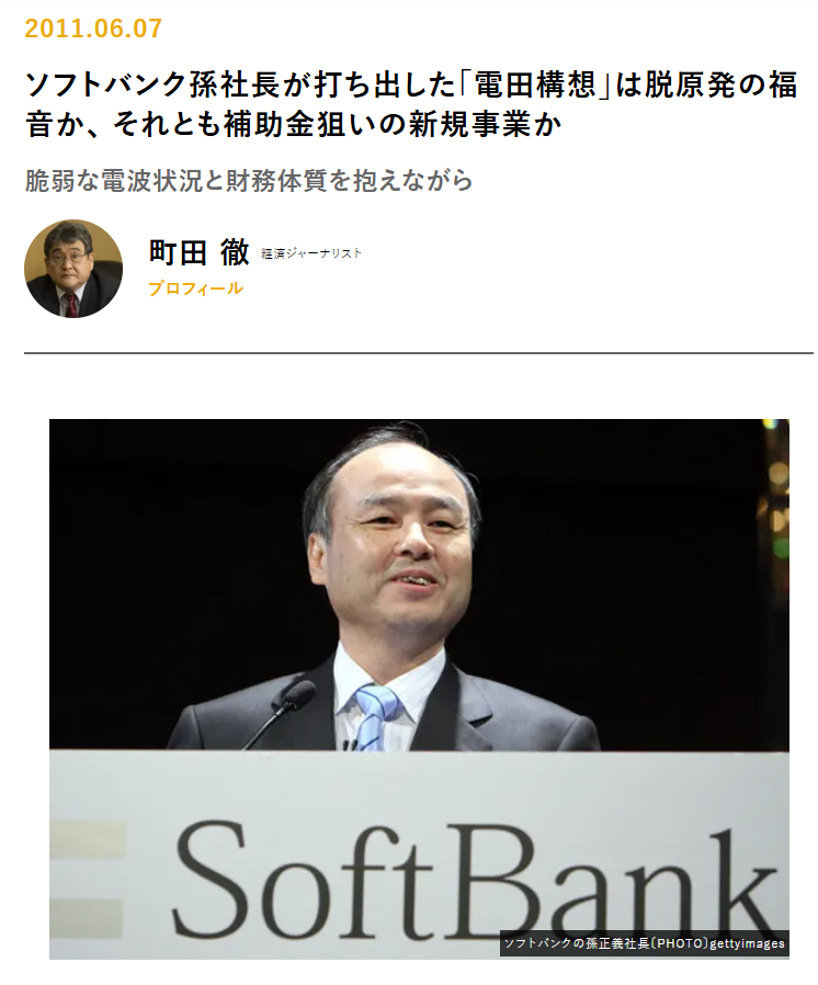 確かに最初にメガソーラー始めたのは孫正義の
電田プロジェクトだよね