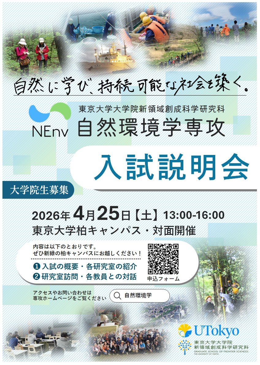2026年度から東京大学大学院新領域創成科学研究科 自然環境学専攻入試で学生募集（修士・博士）を行います。4/25（土）の対面説明会は新保も待機します。ご希望の方はご参加ください！（私は出ませんが4/6（土）にオンラインの説明会もあります）　#院試
nenv.k.u-tokyo.ac.jp/topics/-GXfPDkY