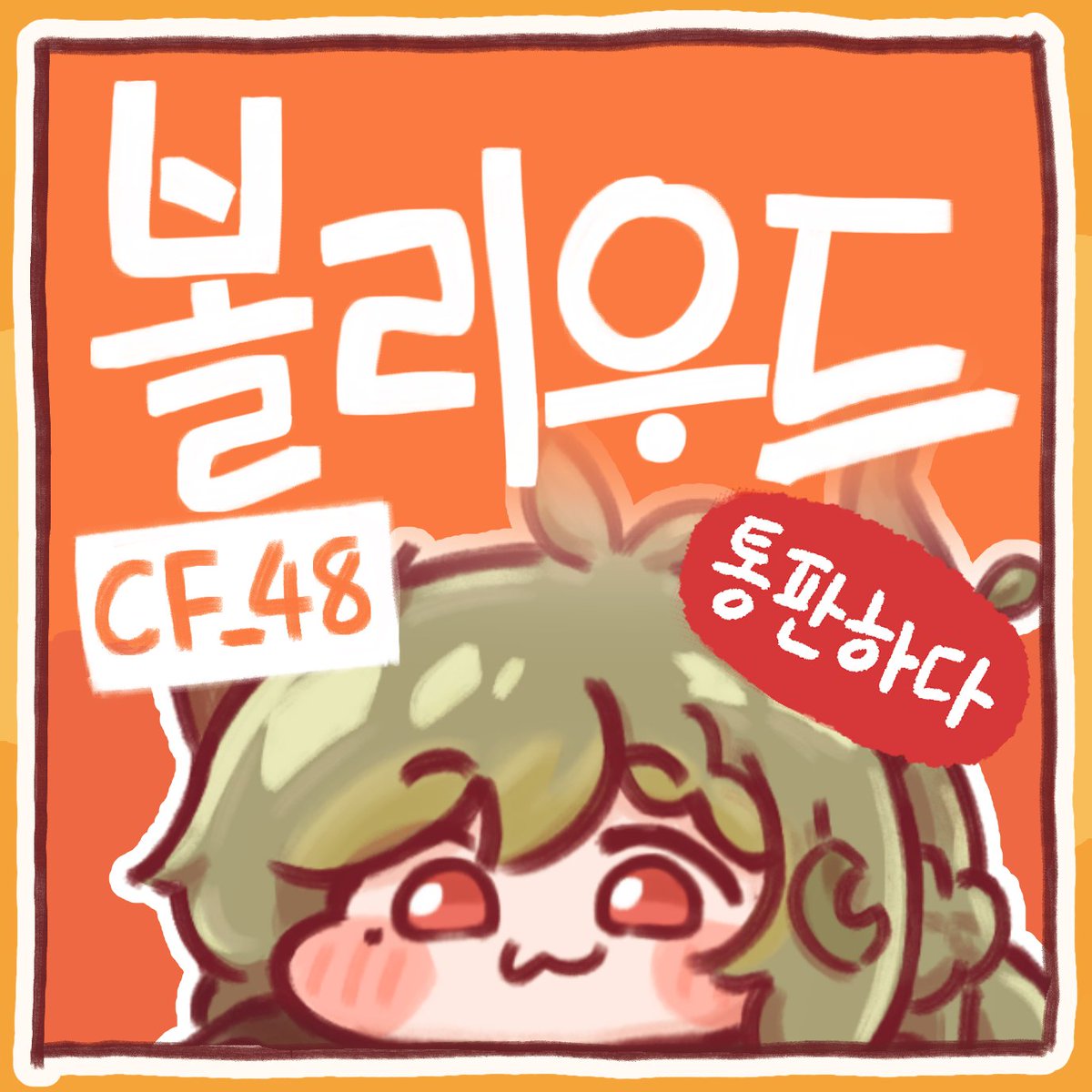 고라니귀 tweet media