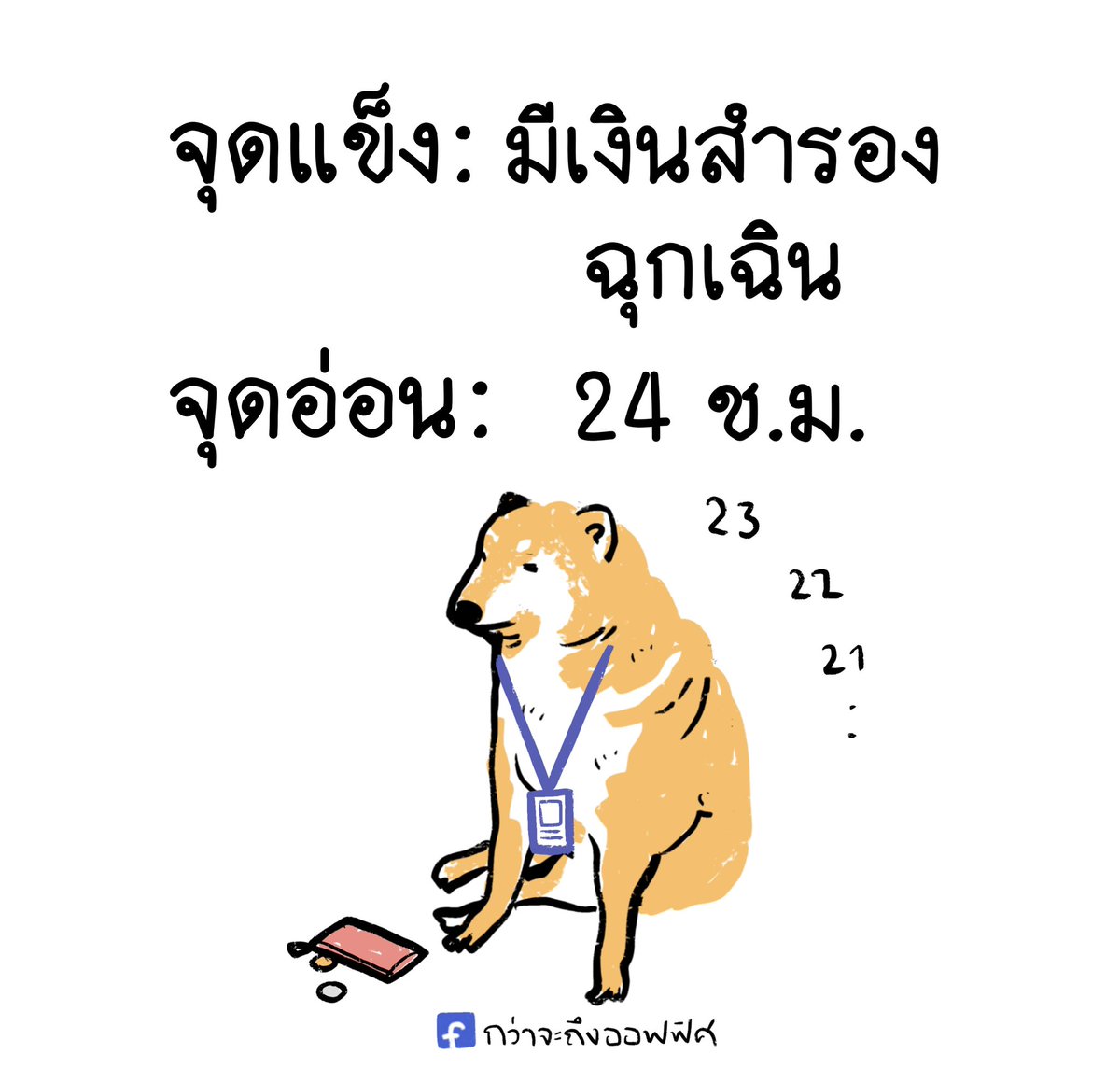 ก็เข้านอนเร็วหน่อย
___________________
#กว่าจะถึงออฟฟิศ 